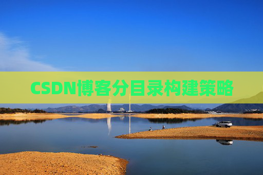 CSDN博客分目录构建策略